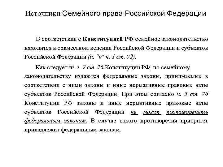  Источники Семейного права Российской Федерации В соответствии с Конституцией РФ семейное законодательство находится