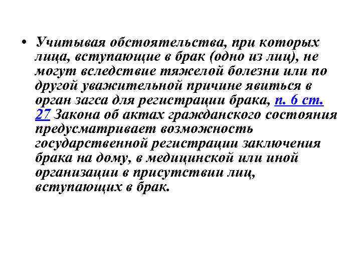  • Учитывая обстоятельства, при которых лица, вступающие в брак (одно из лиц), не