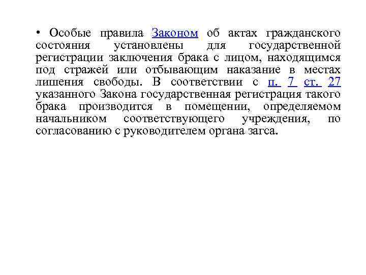  • Особые правила Законом об актах гражданского состояния установлены для государственной регистрации заключения