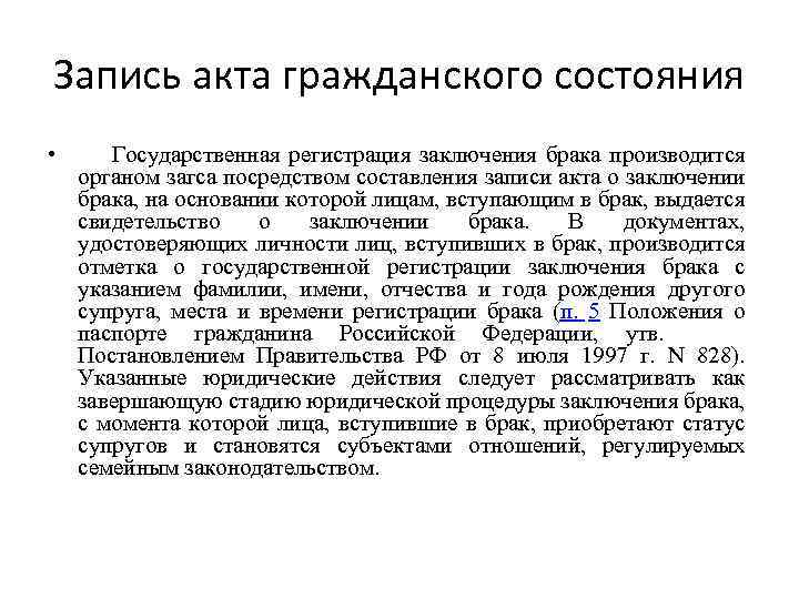 Запись акта гражданского состояния • Государственная регистрация заключения брака производится органом загса посредством составления