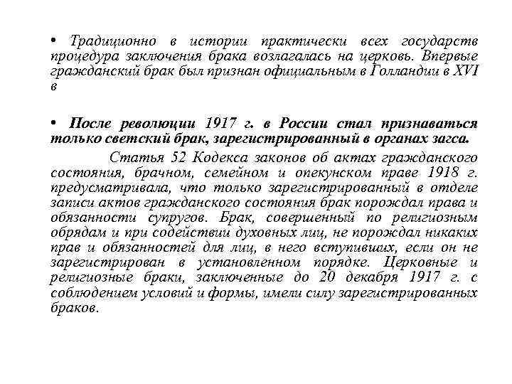  • Традиционно в истории практически всех государств процедура заключения брака возлагалась на церковь.