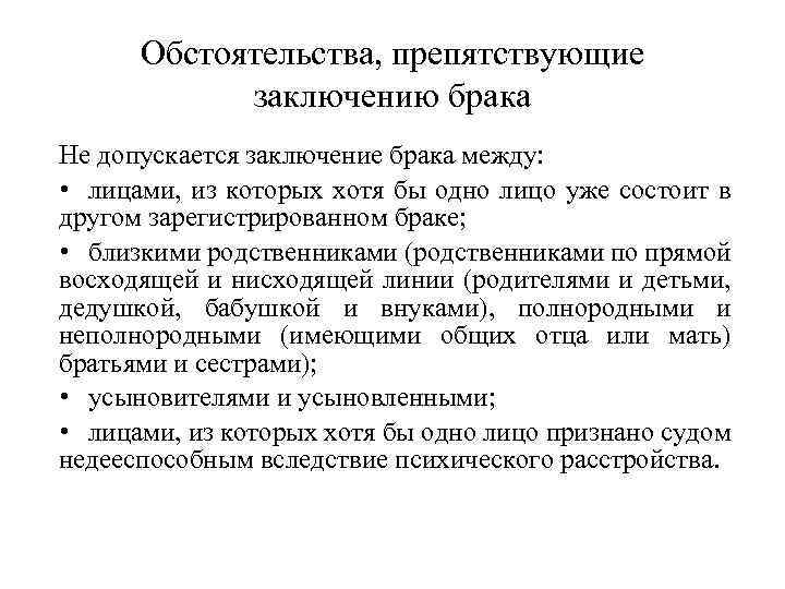 Обстоятельства, препятствующие заключению брака Не допускается заключение брака между: • лицами, из которых хотя