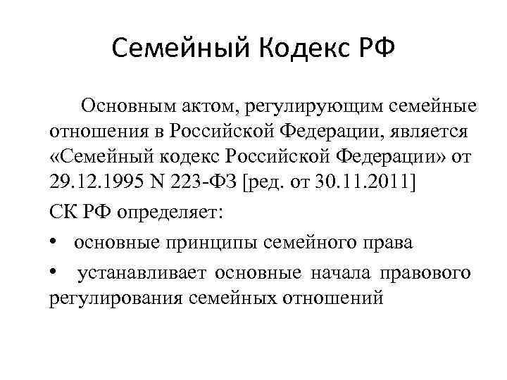 Семейный Кодекс РФ Основным актом, регулирующим семейные отношения в Российской Федерации, является «Семейный кодекс