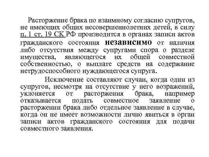 Расторжение брака по взаимному согласию супругов, не имеющих общих несовершеннолетних детей, в силу