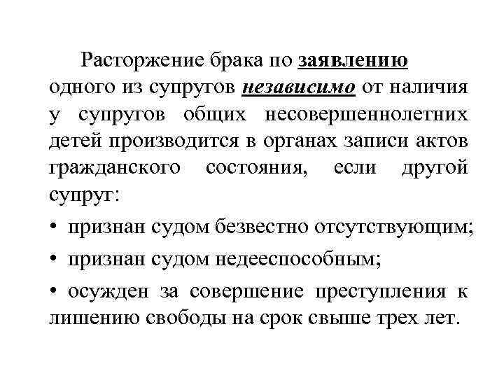 Расторжение брака по заявлению одного из супругов независимо от наличия у супругов общих несовершеннолетних