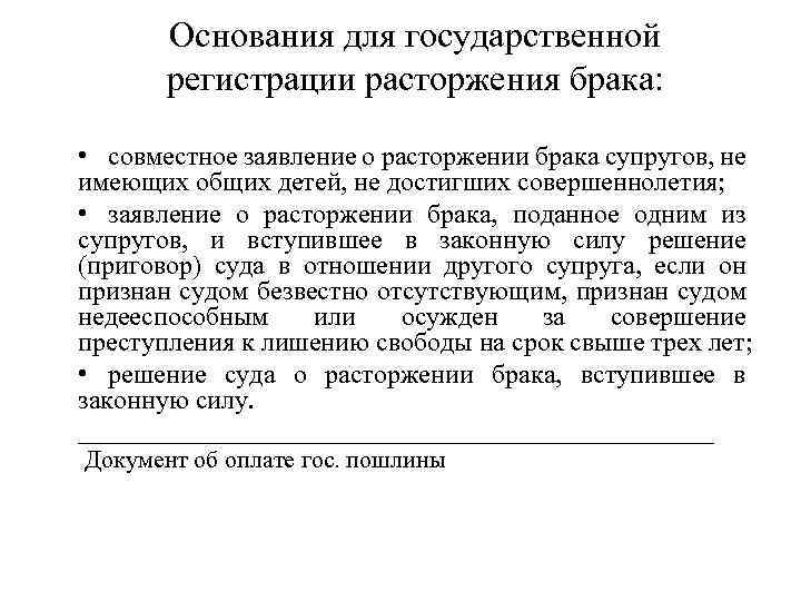 Основания для государственной регистрации расторжения брака: • совместное заявление о расторжении брака супругов, не