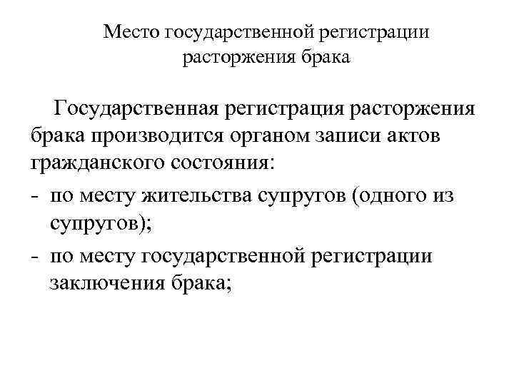 Место государственной регистрации расторжения брака Государственная регистрация расторжения брака производится органом записи актов гражданского