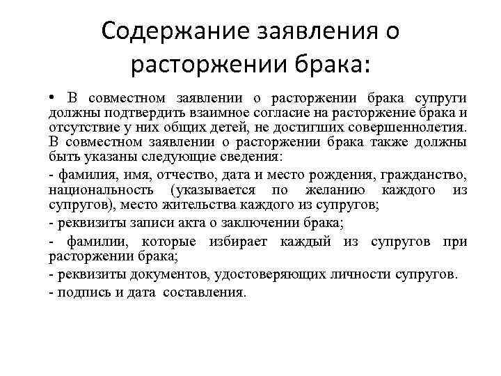 Содержание заявления о расторжении брака: • В совместном заявлении о расторжении брака супруги должны