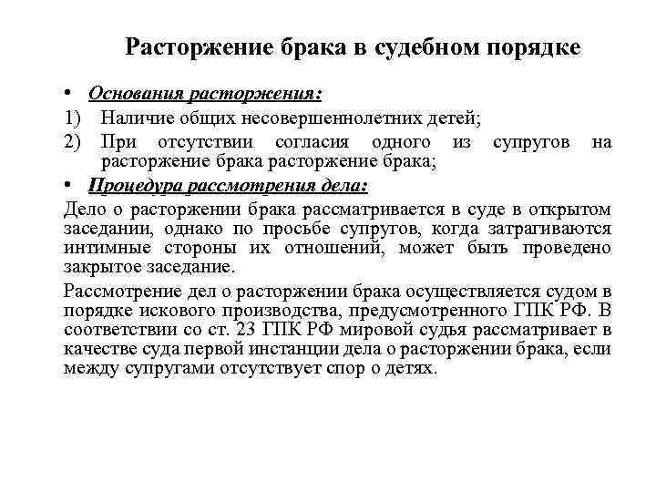 Расторжение брака в судебном порядке • Основания расторжения: 1) Наличие общих несовершеннолетних детей; 2)