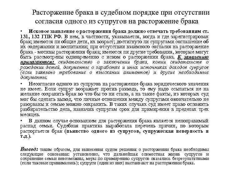 Расторжение брака в судебном порядке при отсутствии согласия одного из супругов на расторжение брака