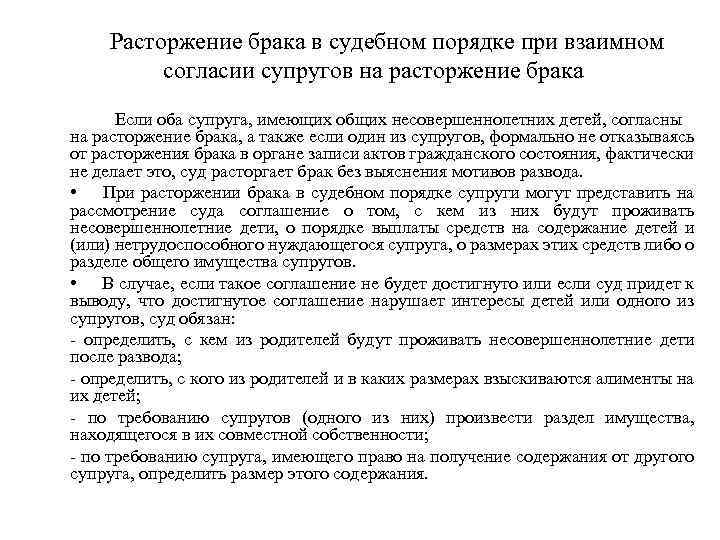Расторжение брака в судебном порядке при взаимном согласии супругов на расторжение брака Если оба