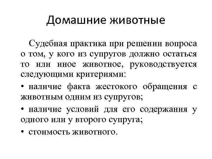 Домашние животные Судебная практика при решении вопроса о том, у кого из супругов должно