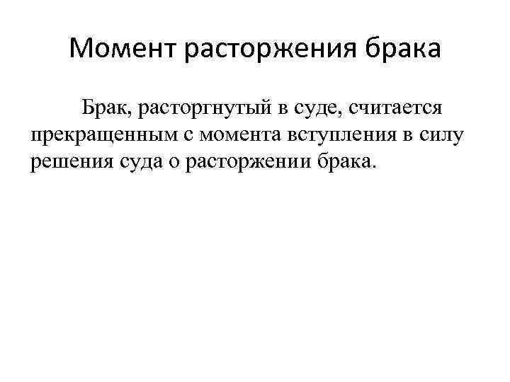 Момент расторжения брака Брак, расторгнутый в суде, считается прекращенным с момента вступления в силу
