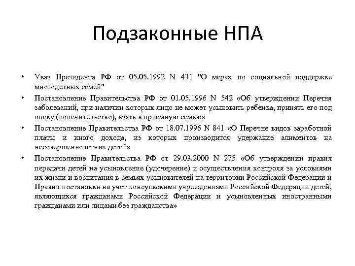 Подзаконные НПА • • Указ Президента РФ от 05. 1992 N 431 "О мерах