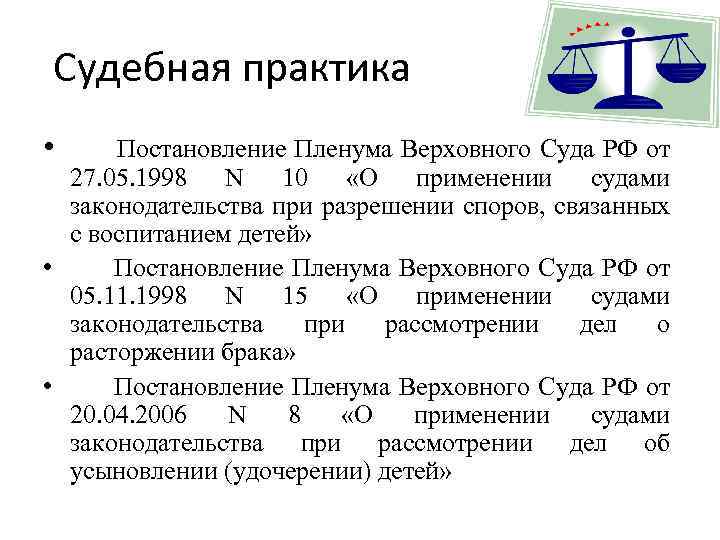 Судебная практика по постановлению пленума 17