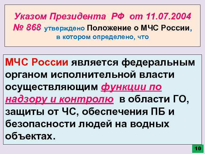 Указом Президента РФ от 11. 07. 2004 № 868 утверждено Положение о МЧС России,