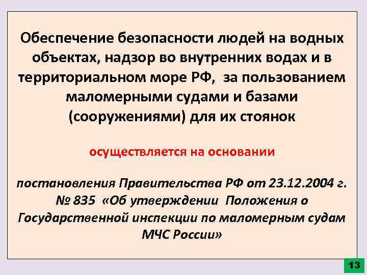 Обеспечение безопасности людей на водных объектах, надзор во внутренних водах и в территориальном море