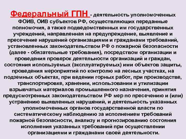 Федеральный ГПН - деятельность уполномоченных ФОИВ, ОИВ субъектов РФ, осуществляющих переданные полномочия, а также