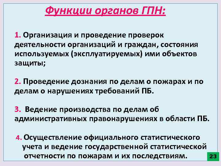  Функции органов ГПН: 1. Организация и проведение проверок деятельности организаций и граждан, состояния