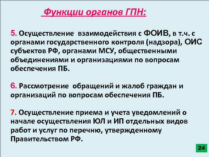  Функции органов ГПН: 5. Осуществление взаимодействия с ФОИВ, в т. ч. с органами