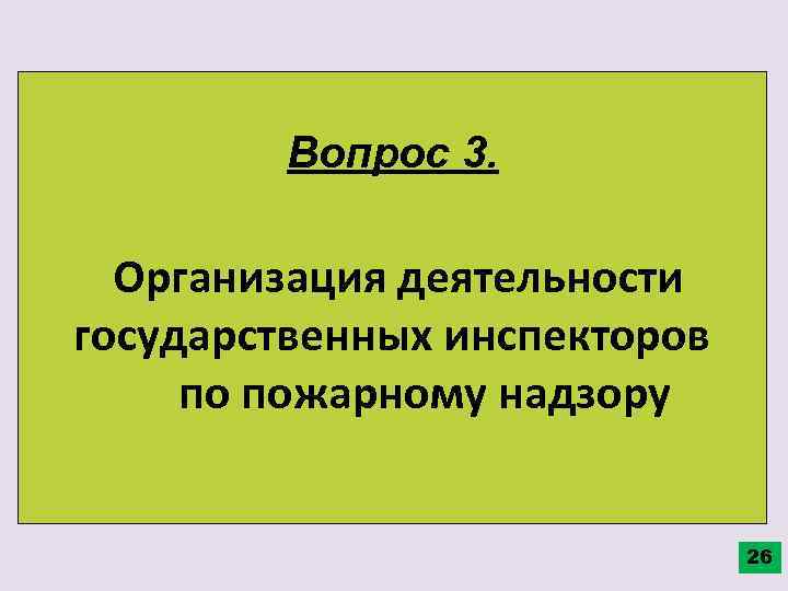 Вопрос 3. Организация деятельности государственных инспекторов по пожарному надзору 26 