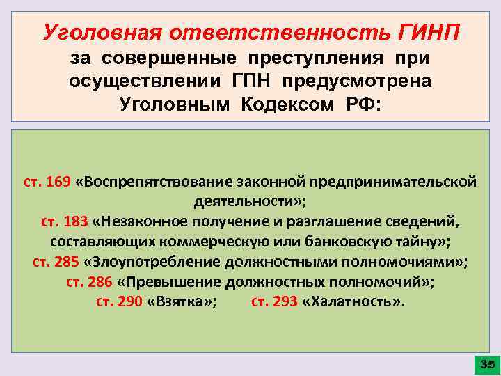 Уголовная ответственность ГИНП за совершенные преступления при осуществлении ГПН предусмотрена Уголовным Кодексом РФ: ст.