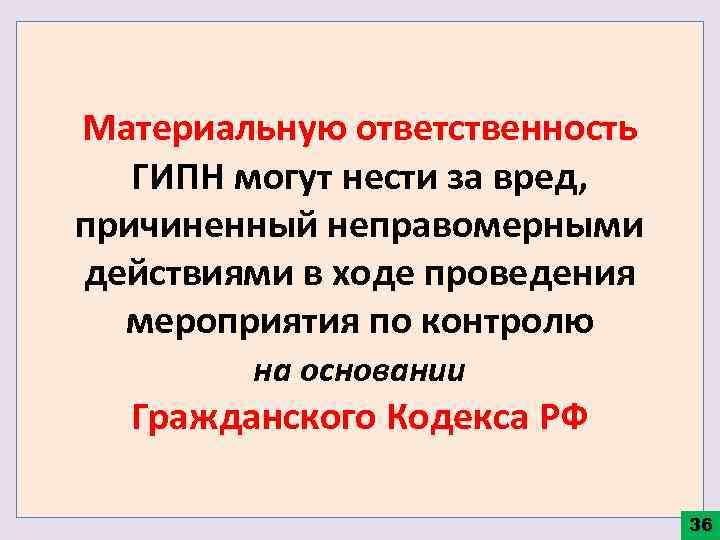 Материальную ответственность ГИПН могут нести за вред, причиненный неправомерными действиями в ходе проведения мероприятия