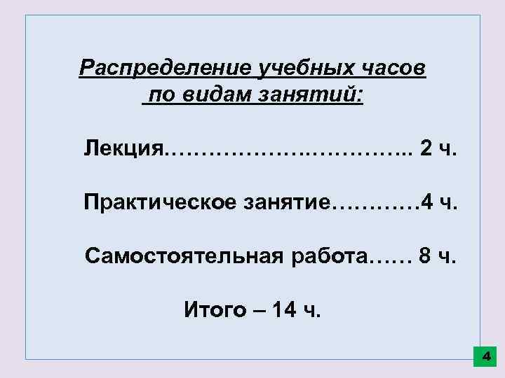 Распределение учебных часов по видам занятий: Лекция. ………………. . 2 ч. Практическое занятие………… 4