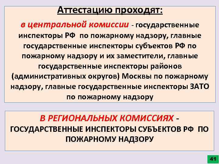 Аттестацию проходят: в центральной комиссии - государственные инспекторы РФ по пожарному надзору, главные государственные