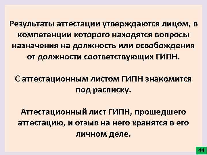 Результаты аттестации утверждаются лицом, в компетенции которого находятся вопросы назначения на должность или освобождения