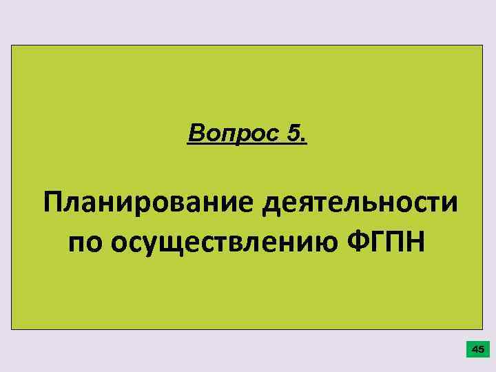 Вопрос 5. Планирование деятельности по осуществлению ФГПН 45 