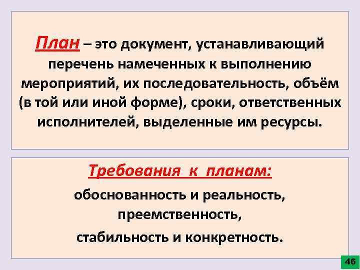 План – это документ, устанавливающий перечень намеченных к выполнению мероприятий, их последовательность, объём (в