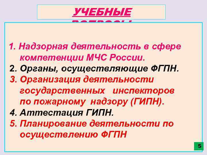 УЧЕБНЫЕ ВОПРОСЫ: 1. Надзорная деятельность в сфере компетенции МЧС России. 2. Органы, осуществляющие ФГПН.