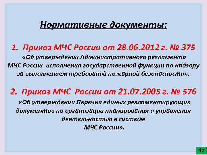 Нормативные документы: 1. Приказ МЧС России от 28. 06. 2012 г. № 375 «Об