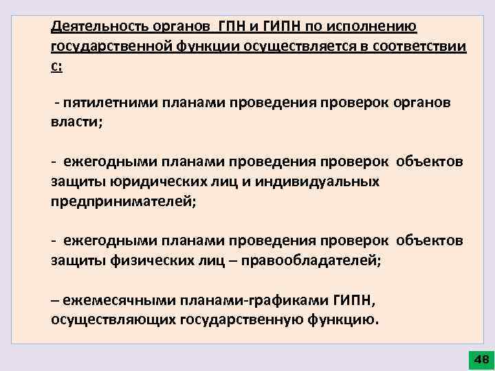 Деятельность органов ГПН и ГИПН по исполнению государственной функции осуществляется в соответствии с: -