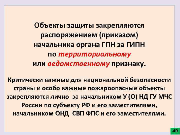 Объекты защиты закрепляются распоряжением (приказом) начальника органа ГПН за ГИПН по территориальному или ведомственному