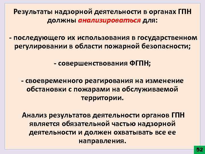 Результаты надзорной деятельности в органах ГПН должны анализироваться для: - последующего их использования в