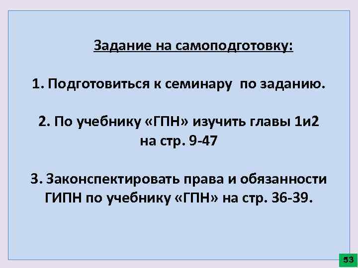  Задание на самоподготовку: 1. Подготовиться к семинару по заданию. 2. По учебнику «ГПН»