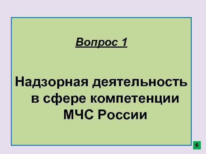 Вопрос 1 Надзорная деятельность в сфере компетенции МЧС России 6 