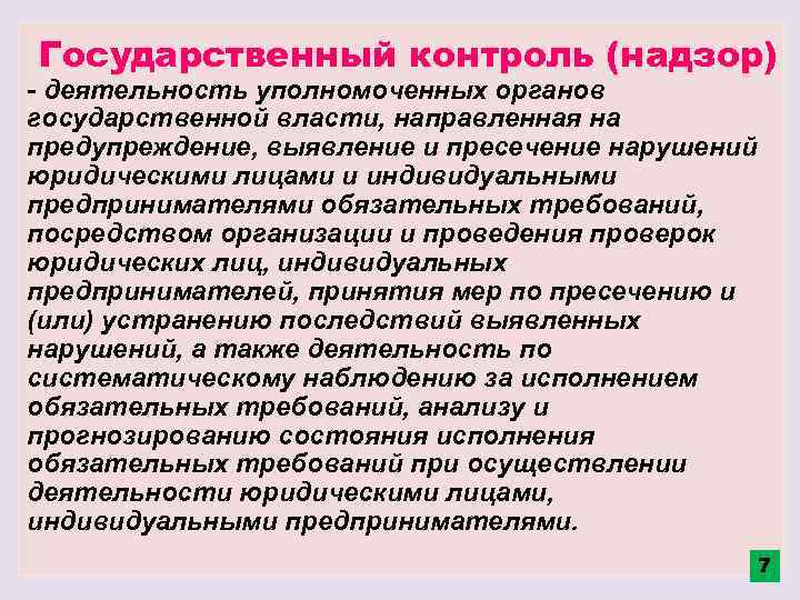 Надзор и контроль за деятельностью общественных объединений