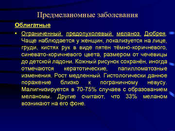 Предмеланомные заболевания Облигатные • Ограниченный предопухолевый меланоз Дюбрея. Чаще наблюдается у женщин, локализуется на