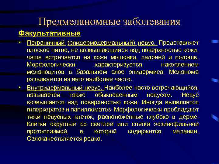 Предмеланомные заболевания Факультативные • Пограничный (эпидермодермальный) невус. Представляет плоское пятно, не возвышающийся над поверхностью