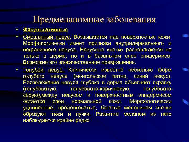 Предмеланомные заболевания • Факультативные • Смешанный невус. Возвышается над поверхностью кожи. Морфологически имеет признаки