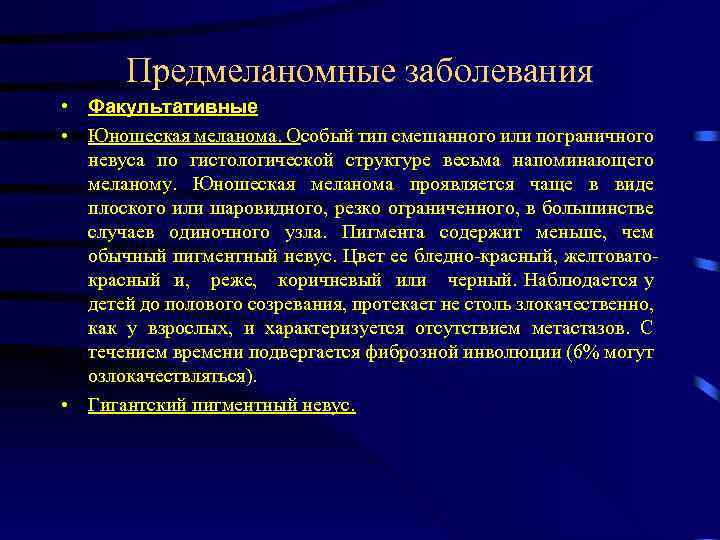 Предмеланомные заболевания • Факультативные • Юношеская меланома. Особый тип смешанного или пограничного невуса по