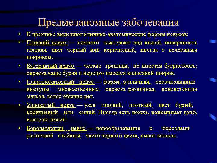 Предмеланомные заболевания • В практике выделяют клинико анатомические формы невусов: • Плоский невус —