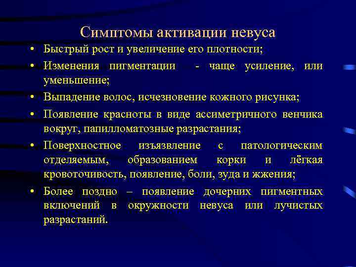 Симптомы активации невуса • Быстрый рост и увеличение его плотности; • Изменения пигментации чаще