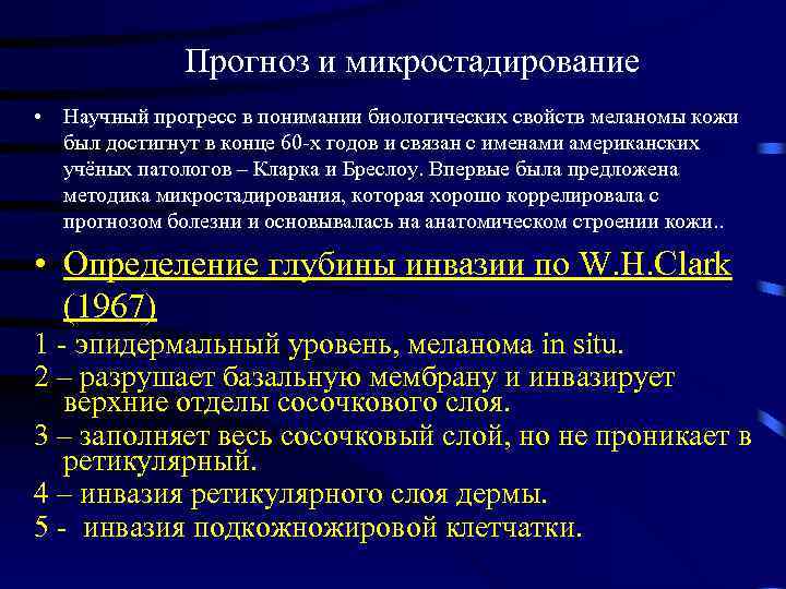 Прогноз и микростадирование • Научный прогресс в понимании биологических свойств меланомы кожи был достигнут