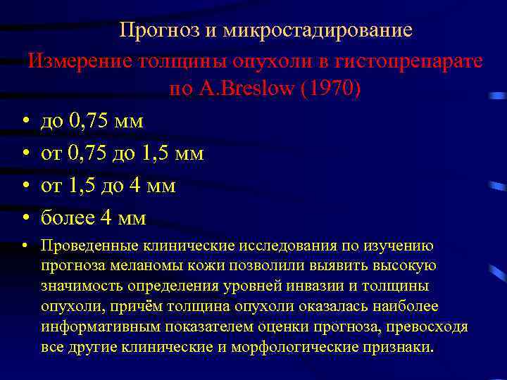 Прогноз и микростадирование Измерение толщины опухоли в гистопрепарате по A. Breslow (1970) • до