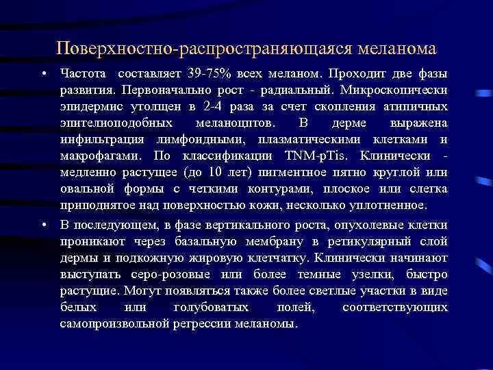 Поверхностно распространяющаяся меланома • Частота составляет 39 75% всех меланом. Проходит две фазы развития.