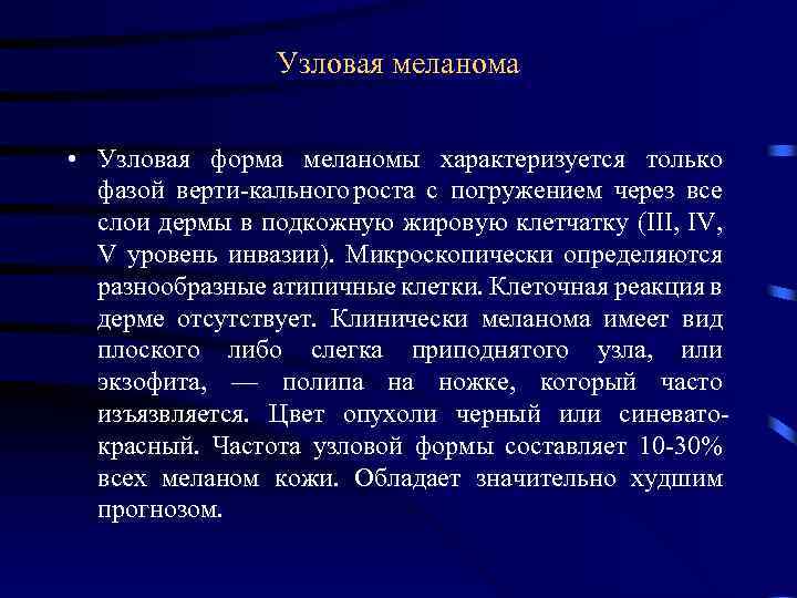 Узловая меланома • Узловая форма меланомы характеризуется только фазой верти кального роста с погружением